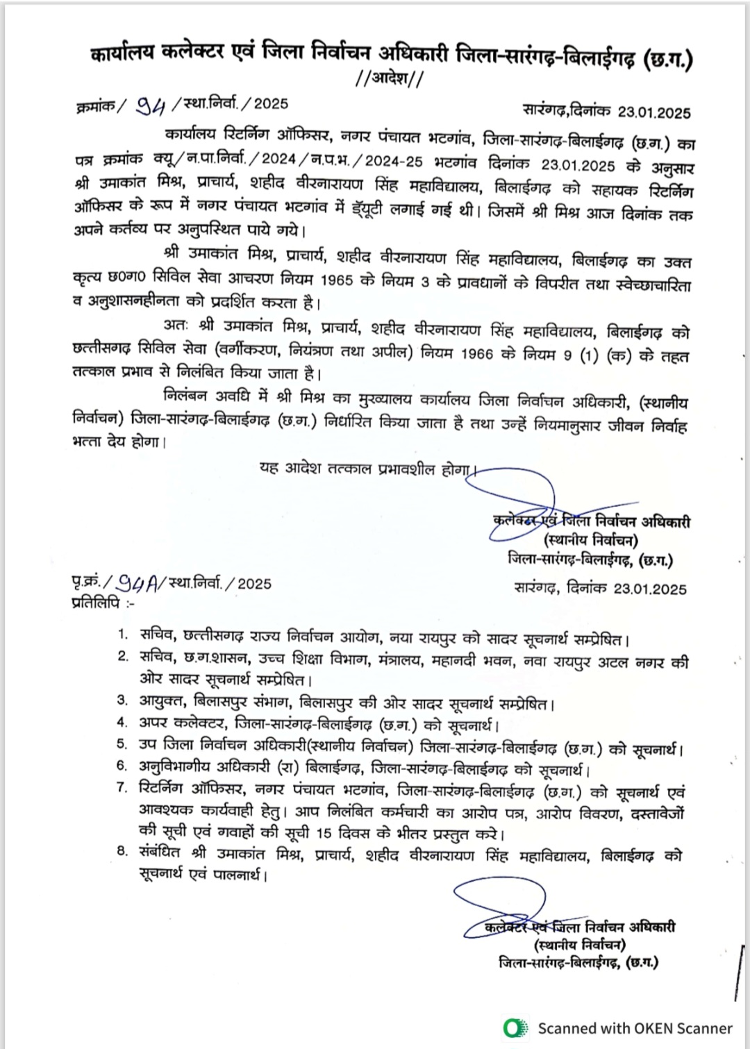 निर्वाचन ड्यूटी नहीं करने के कारण बिलाईगढ़ कालेज के प्राचार्य हुए निलंबित