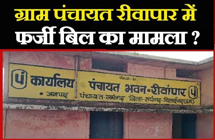 सारंगढ़ : रीवांपार पंचायत में 15वें वित्त की राशि का ‘बंदरबांट’,फर्जी बिलों के सहारे लाखों का गबन