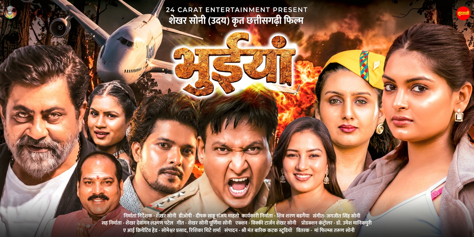 निर्माता शेखर सोनी की फ़िल्म भुईंया रिलीज होने तैयार&nbsp; निर्माता शेखर सोनी व कलाकारों ने सारंगढ में लिया प्रेसवार्ता