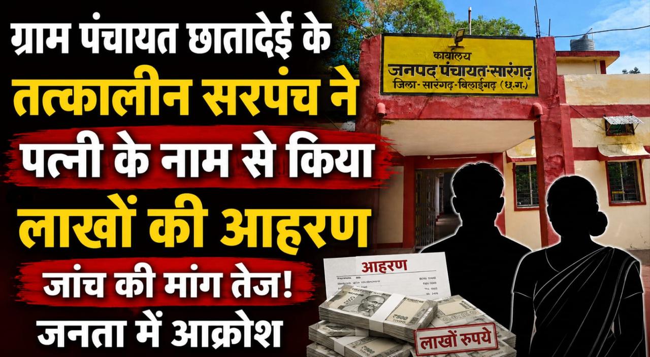 सारंगढ़-बिलाईगढ़: पूर्व सरपंच पर पत्नी को ‘फर्जी वेंडर’ बना 7 लाख से अधिक के गबन का आरोप, 4 महीने बाद भी जांच ठंडे बस्ते में।
